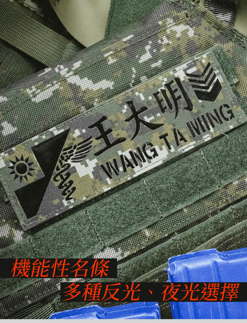 突破視野，專業識別的終極選擇 A-Patch 雙語臂章系列將專業識別提升至全新高度，結合高亮反光材質與雙語設計，精準表達身份的同時，兼具卓越辨識效果。不同於僅供展示的普通臂章，A-Patch 注重功能性，不論是日常服役還是執行特殊任務，皆能提供全面支援。其反光特性在低光或夜間環境中尤為突出，成為任務識別的最佳助力。 隨任務切換，隨光線而現 這款臂章適用於多種情境，無論是陽光下的戶外訓練、夜間行軍，還是各種需要高辨識度的操作環境，A-Patch 都能輕鬆勝任。當手電筒或車燈照射時，其高亮反光效果立即啟動，為使用者與隊友提供額外的安全保障，是任何需要高識別率的操作場合中的必備選擇。  軍規標準，品質保證 A-Patch 使用頂級耐磨反光材質製成，長時間使用後依然保持原有功能。刺繡工藝精密而耐用，展現專業質感的同時，不失實用性。背部搭配軍規魔鬼氈，具備極高的穩定性，即使在高強度任務中，也能穩固牢靠。更重要的是，魔鬼氈設計支持快速拆卸與重新配置，滿足各種戰術需求。