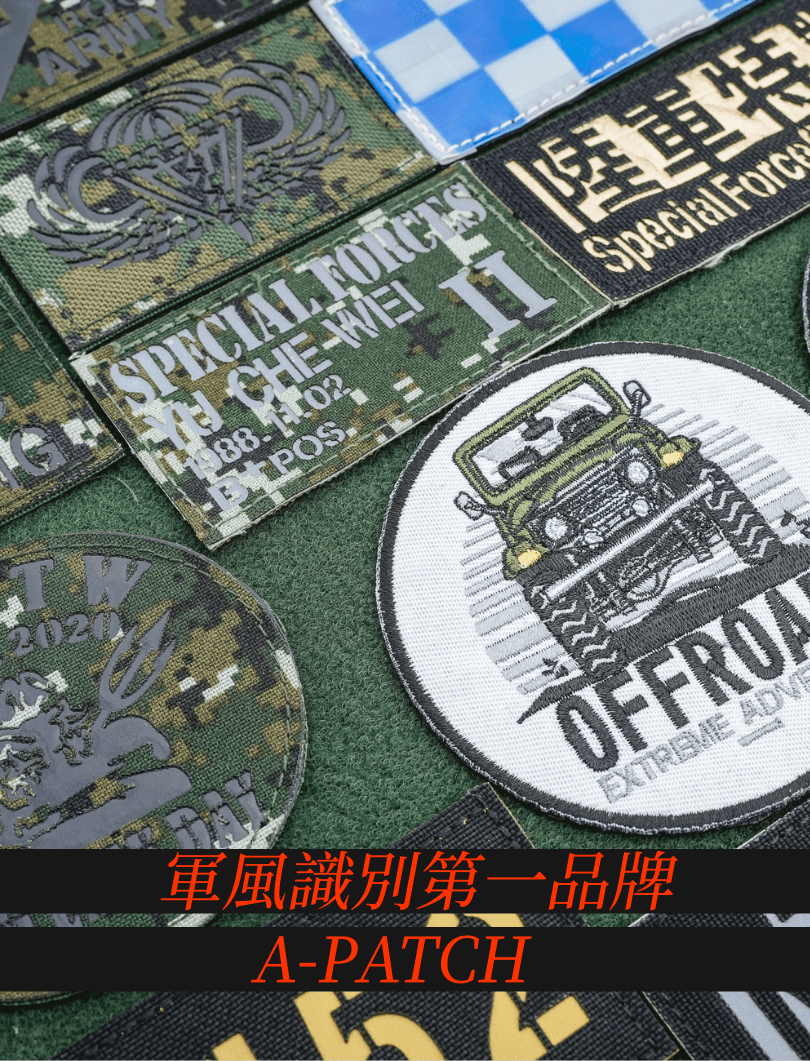 突破視野，專業識別的終極選擇 A-Patch 雙語臂章系列將專業識別提升至全新高度，結合高亮反光材質與雙語設計，精準表達身份的同時，兼具卓越辨識效果。不同於僅供展示的普通臂章，A-Patch 注重功能性，不論是日常服役還是執行特殊任務，皆能提供全面支援。其反光特性在低光或夜間環境中尤為突出，成為任務識別的最佳助力。 隨任務切換，隨光線而現 這款臂章適用於多種情境，無論是陽光下的戶外訓練、夜間行軍，還是各種需要高辨識度的操作環境，A-Patch 都能輕鬆勝任。當手電筒或車燈照射時，其高亮反光效果立即啟動，為使用者與隊友提供額外的安全保障，是任何需要高識別率的操作場合中的必備選擇。  軍規標準，品質保證 A-Patch 使用頂級耐磨反光材質製成，長時間使用後依然保持原有功能。刺繡工藝精密而耐用，展現專業質感的同時，不失實用性。背部搭配軍規魔鬼氈，具備極高的穩定性，即使在高強度任務中，也能穩固牢靠。更重要的是，魔鬼氈設計支持快速拆卸與重新配置，滿足各種戰術需求。