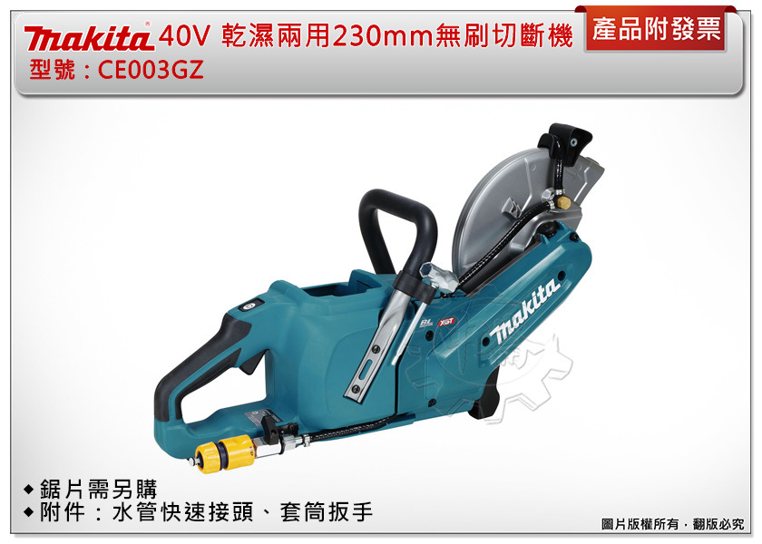 ＊中崙五金【附發票】牧田 40V 乾濕兩用230mm無刷切斷機 CE003GZ (單主機) 鋸片需另購 CE003