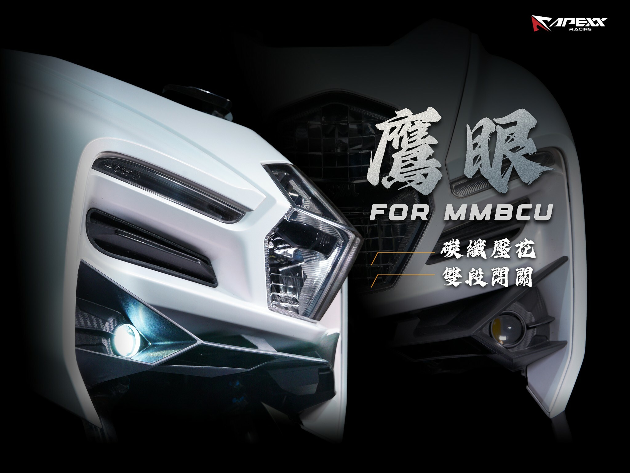 APEXX MMBCU 鷹眼霧燈