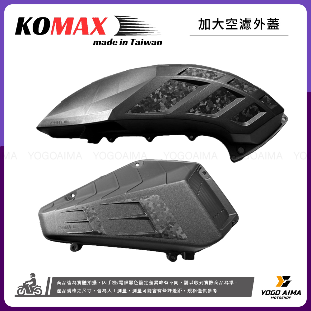 KOMAX 加大空濾外蓋 【六代/水冷BWS/AUGUR/DRG/MMBCU】