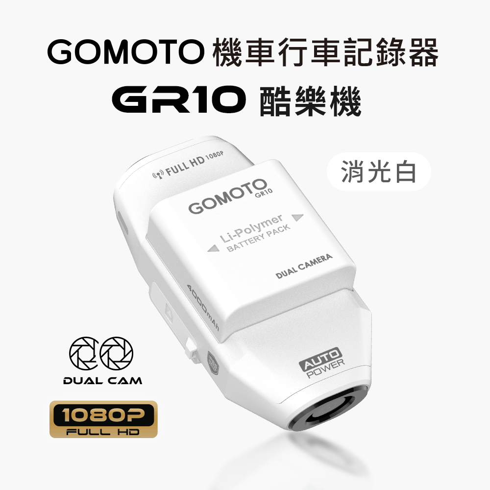 GOMOTO 雙鏡頭機車行車記錄器 GR10酷樂機-消光白｜贈64GB記憶卡