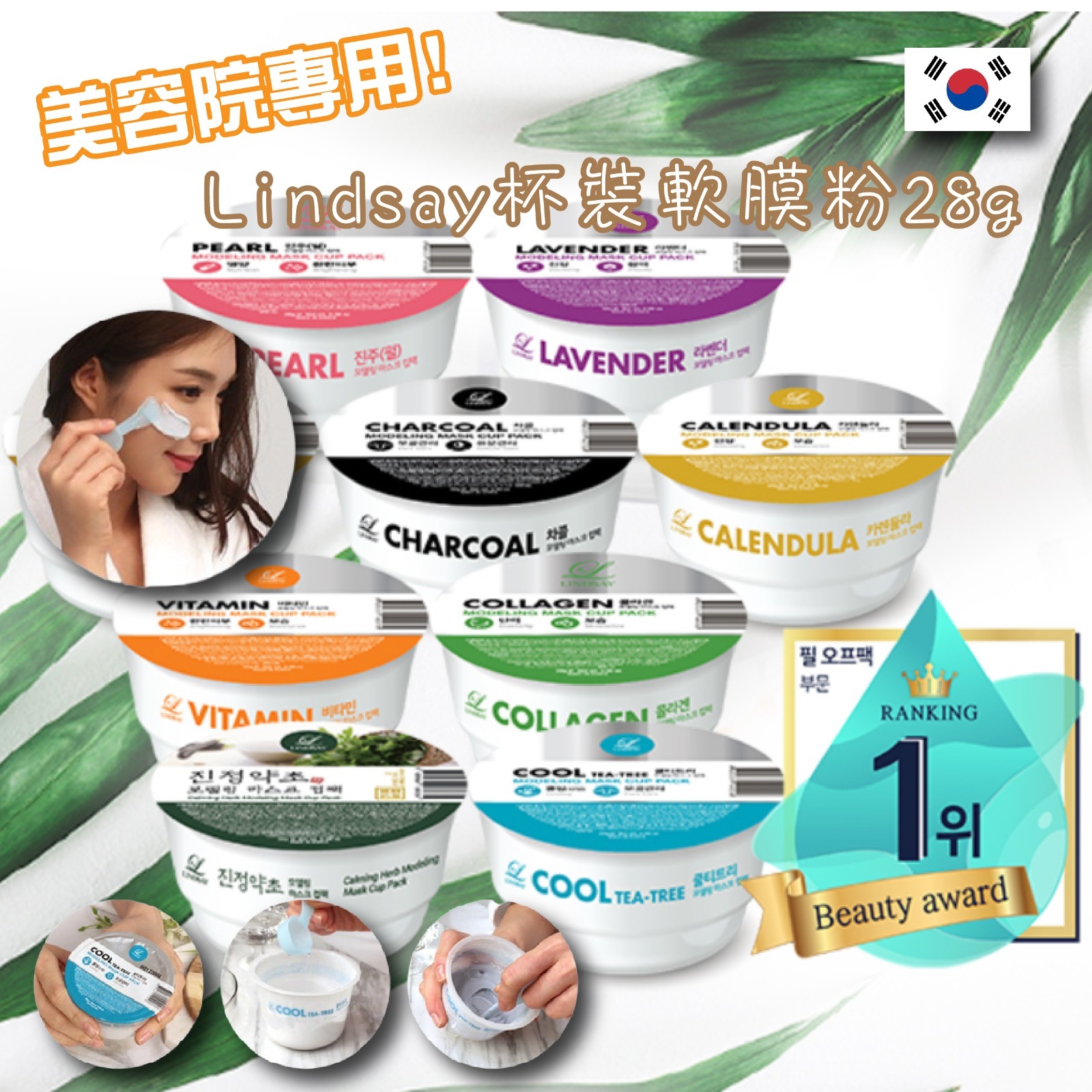 【預訂】AD1104 Lindsay 美容院專用杯裝軟膜粉 28g