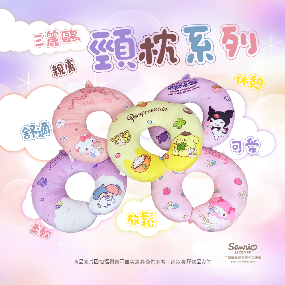 三麗鷗 頸枕系列-HELLO KITTY.酷洛米.美樂蒂.布丁狗.雙子星
