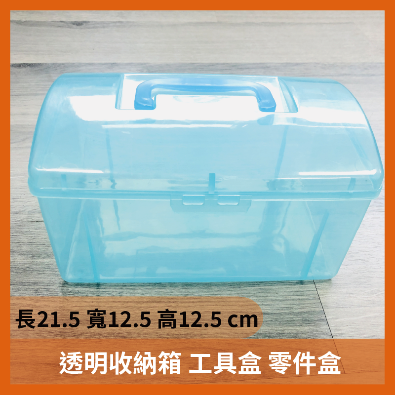透明收納箱 工具箱 零件盒 塑膠收納盒