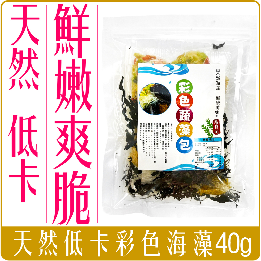日式 彩色蔬藻包 40g 海藻 低卡 低熱量 飽足感 涼拌 沙拉 天然 蔬藻 全素 健康