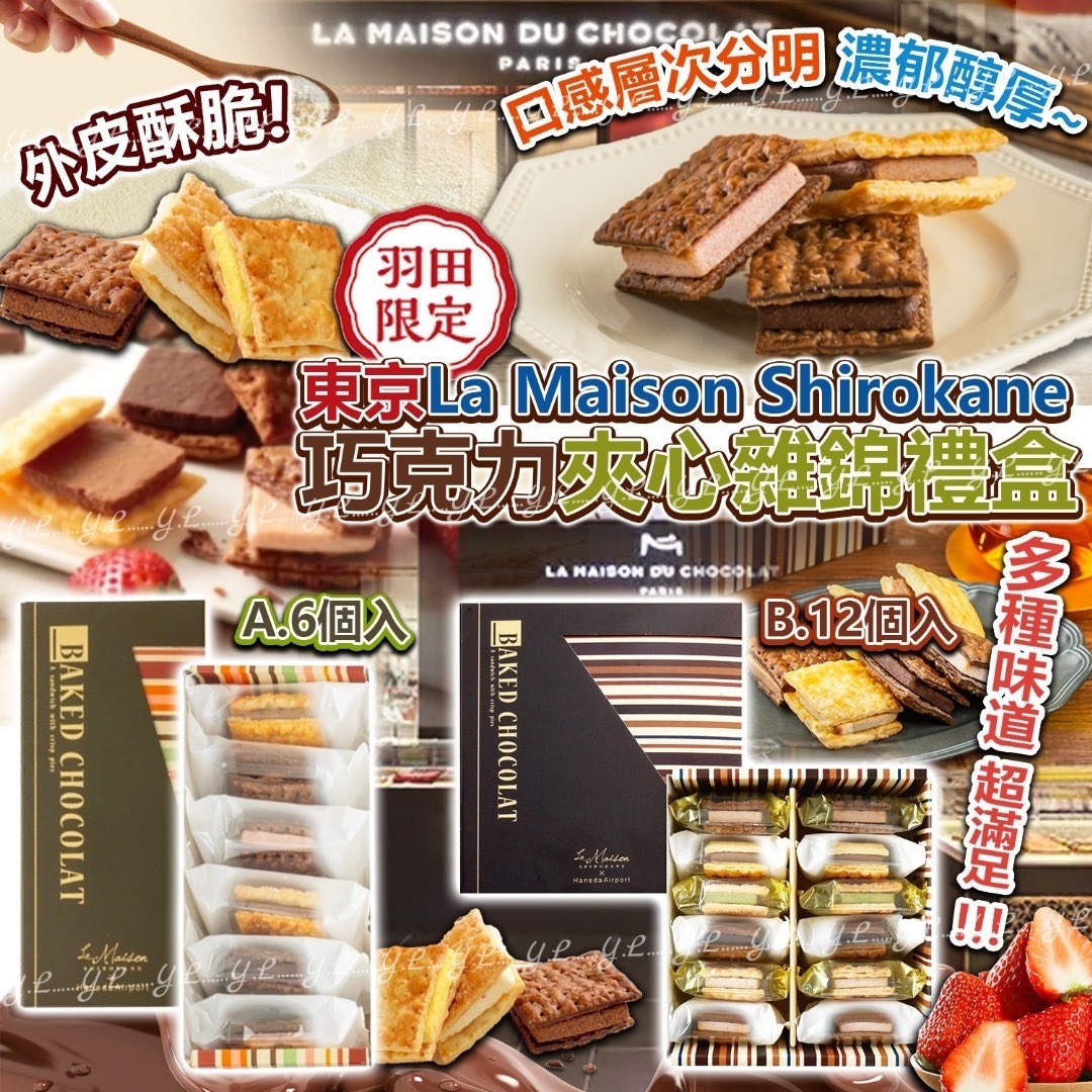 東京La Maison Shirokane巧克力夾心雜錦禮盒