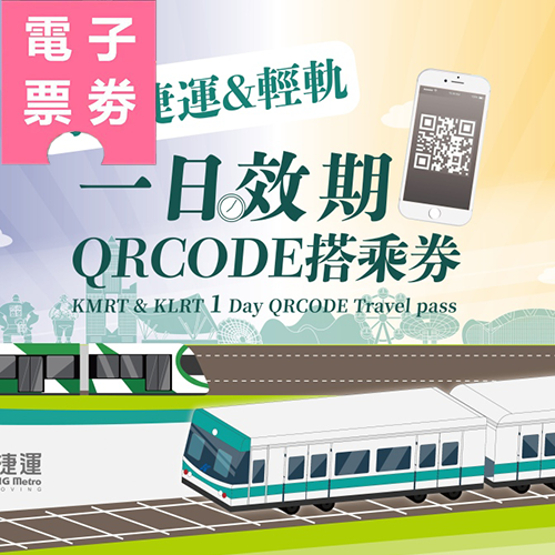 【電子票劵】高雄捷運&輕軌一日效期QR Code搭乘券 Ⓕ
