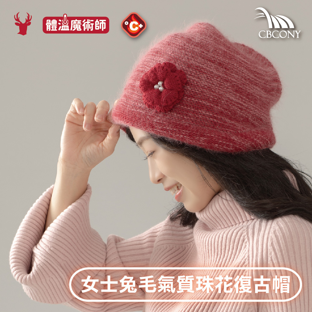 【肌暖】台灣製 復古優雅款 兔毛珠花氣質女士保暖帽丨H1515T