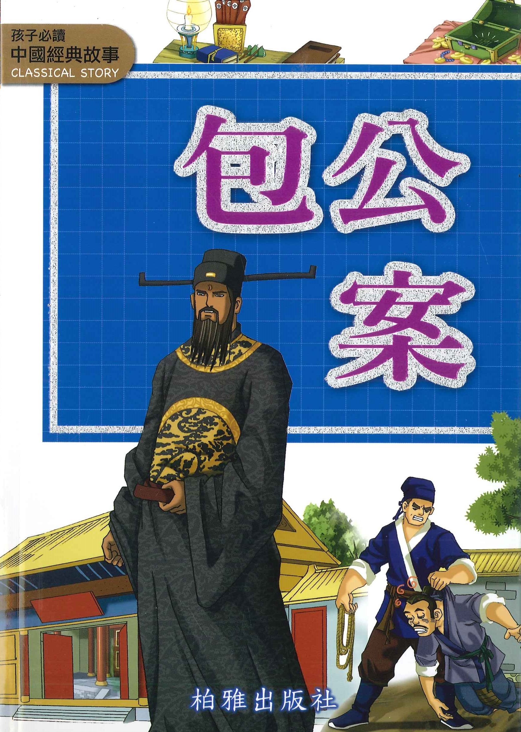 中國經典故事 - 包公案