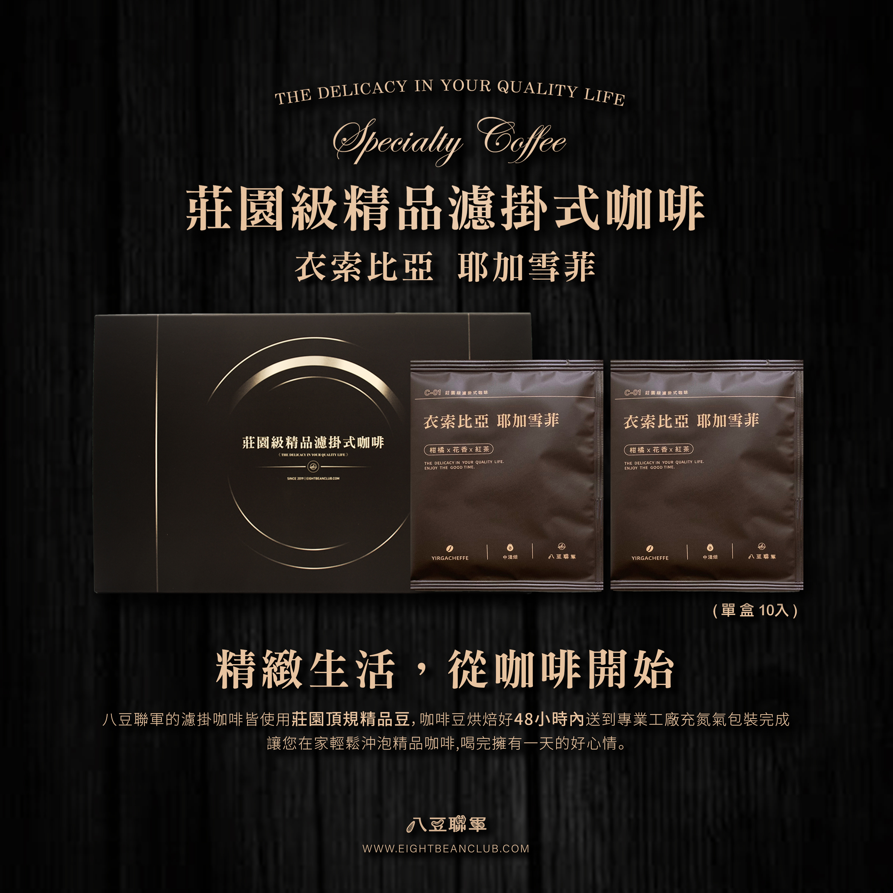 G1】莊園級衣索比亞耶加雪菲濾掛式咖啡禮盒