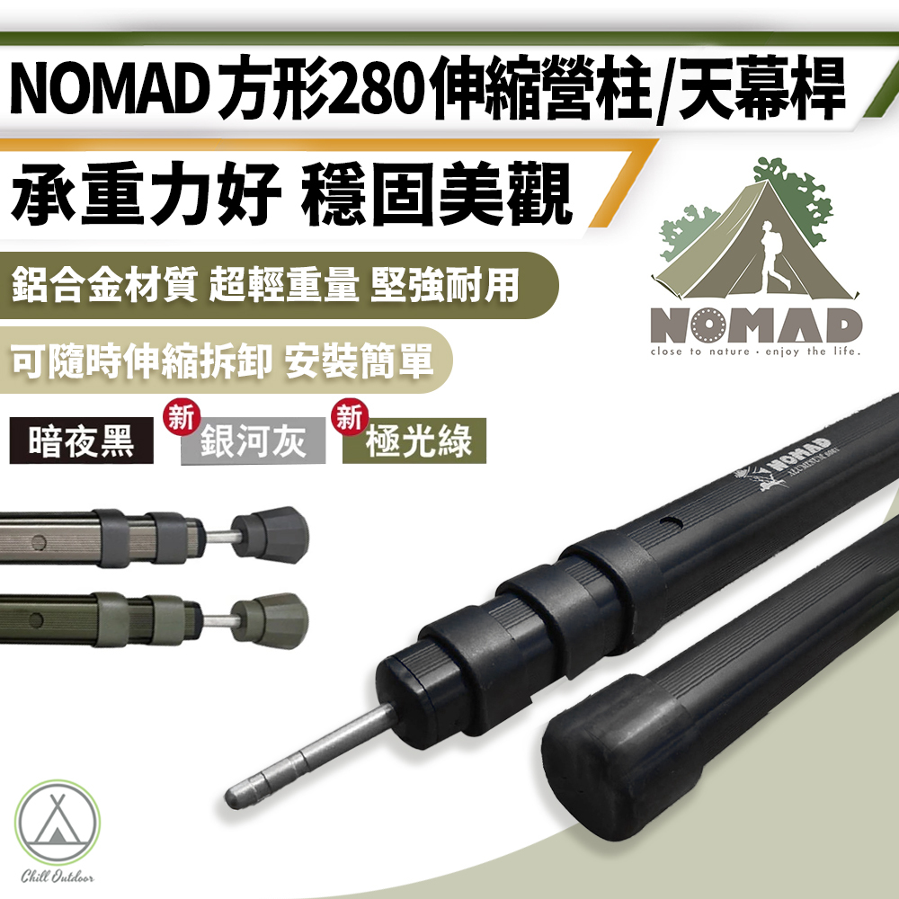 游牧人NOMAD 方形伸縮營柱 (贈防雷帽)