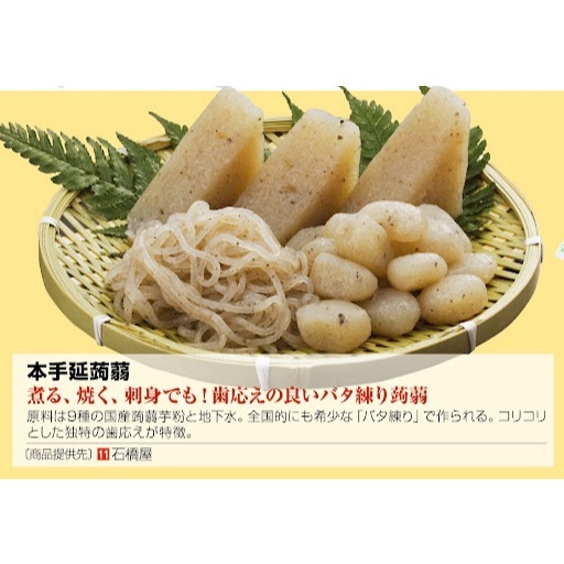 日本 石橋屋 本手延 純手工 蒟蒻麵 蒟蒻塊 蒟蒻球