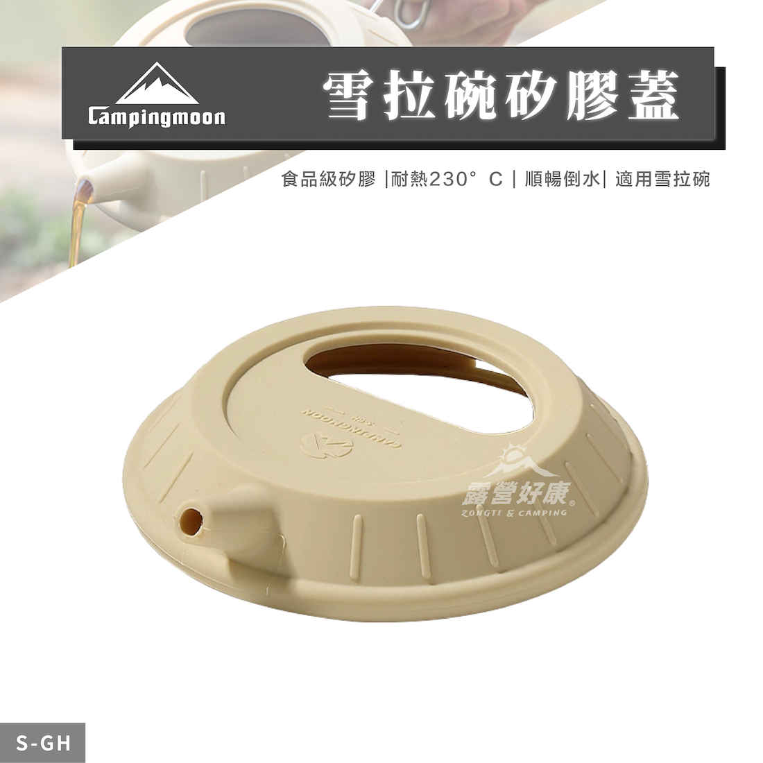 【Campingmoon柯曼】 雪拉碗矽膠蓋 S-GH CA24