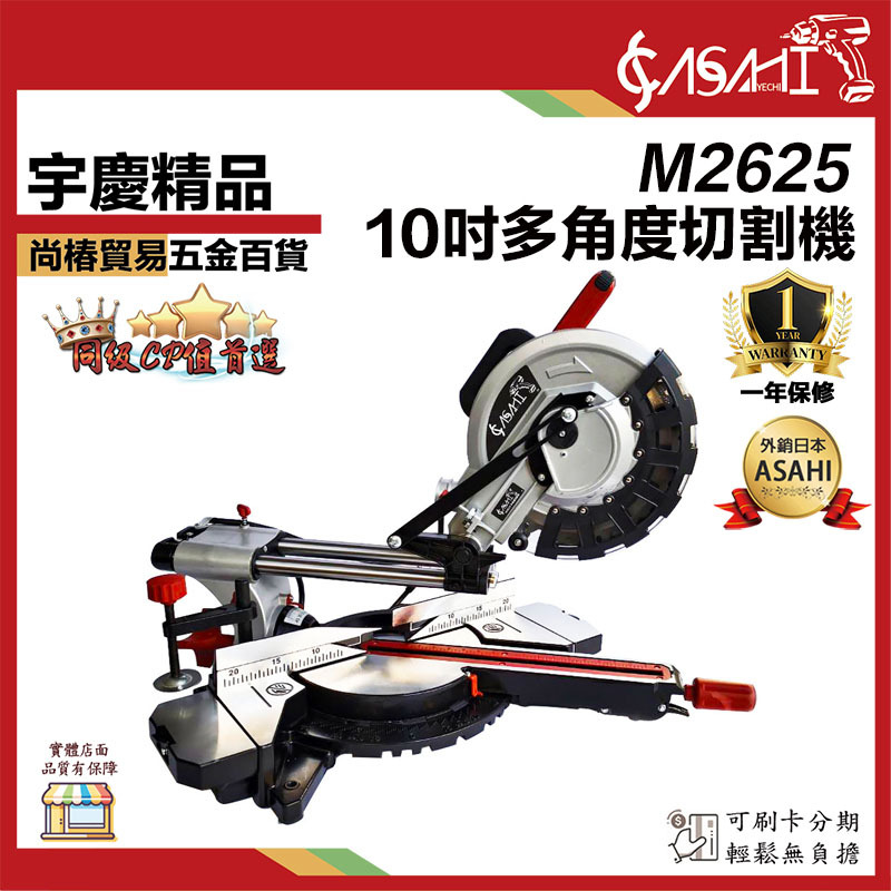 附發票｜M2625｜10吋多角度切斷機  升級軸承 10吋滑桿式 附雷射線 不鏽鋼滑軌 全鋁檯面 鋸片罩