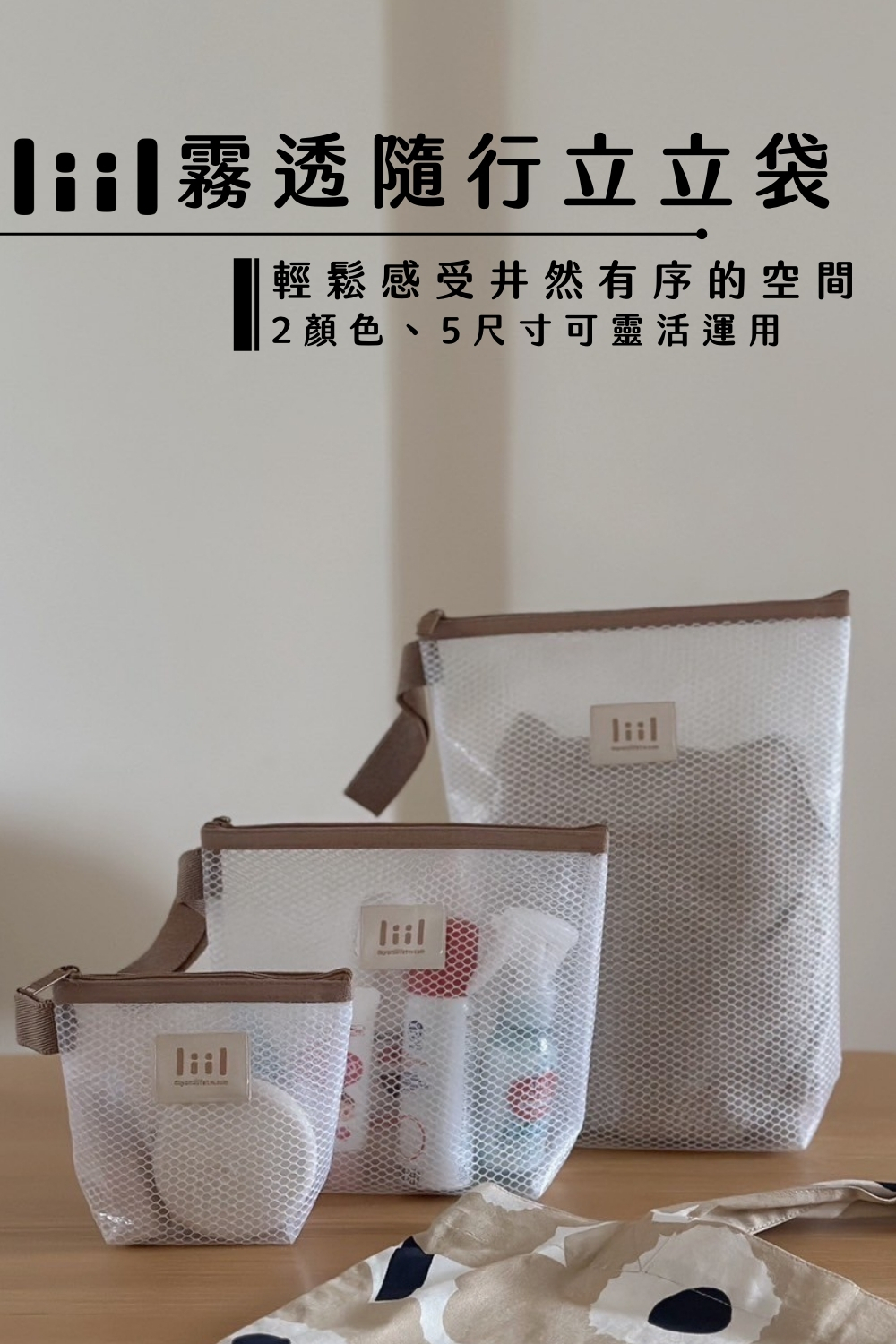 理理liil霧透隨行立立袋_輕鬆感受井然有序的空間