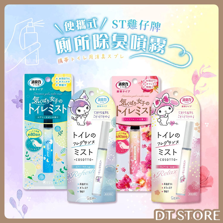 日本 ST雞仔牌 便攜式廁所除臭噴霧 9ml【BK004】