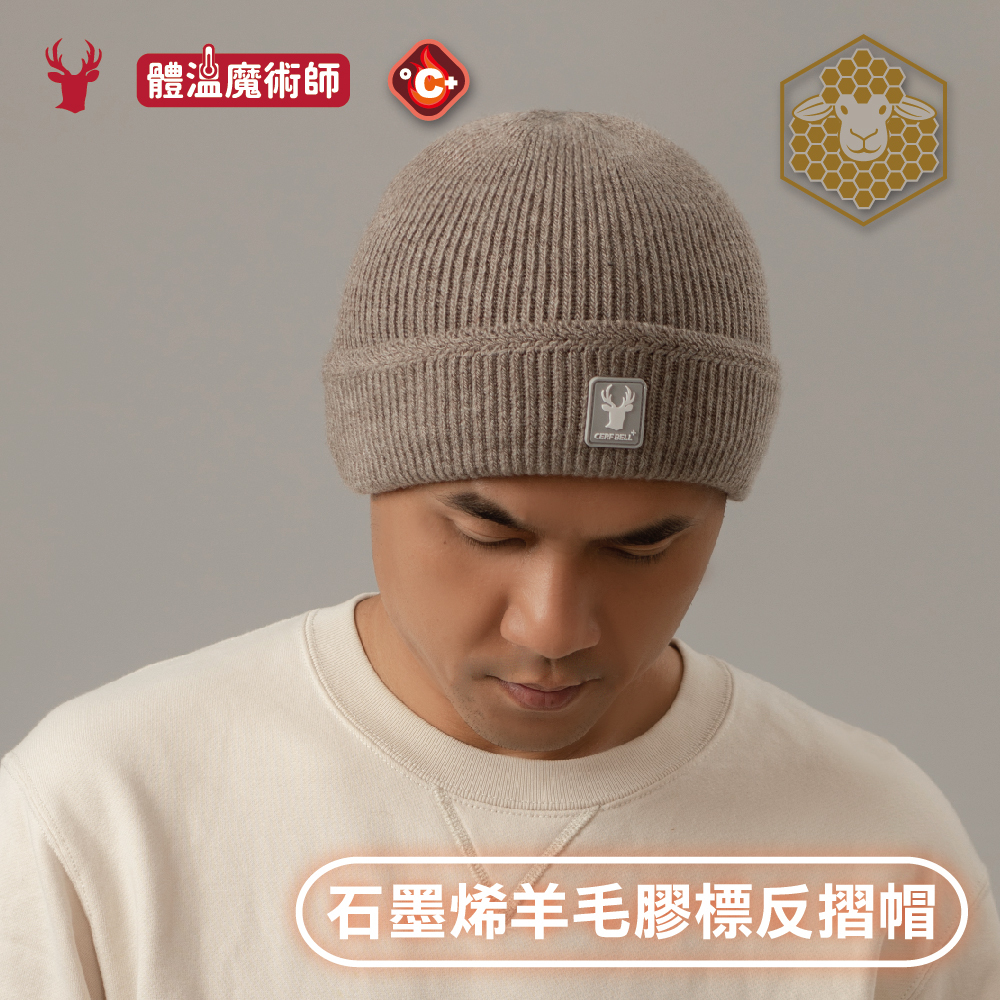 【肌暖】台灣製 石墨烯羊毛瞬熱反摺毛帽丨H1558T