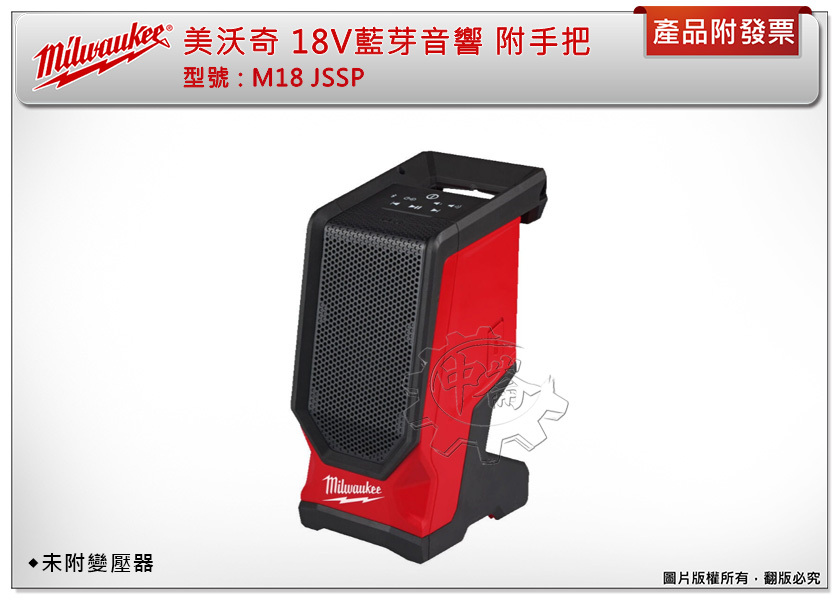 ＊中崙五金【缺貨中】美沃奇 18V鋰電藍芽音響 M18 JSSP-0 音箱 附Type-C 未附變壓器 M18 JSSP