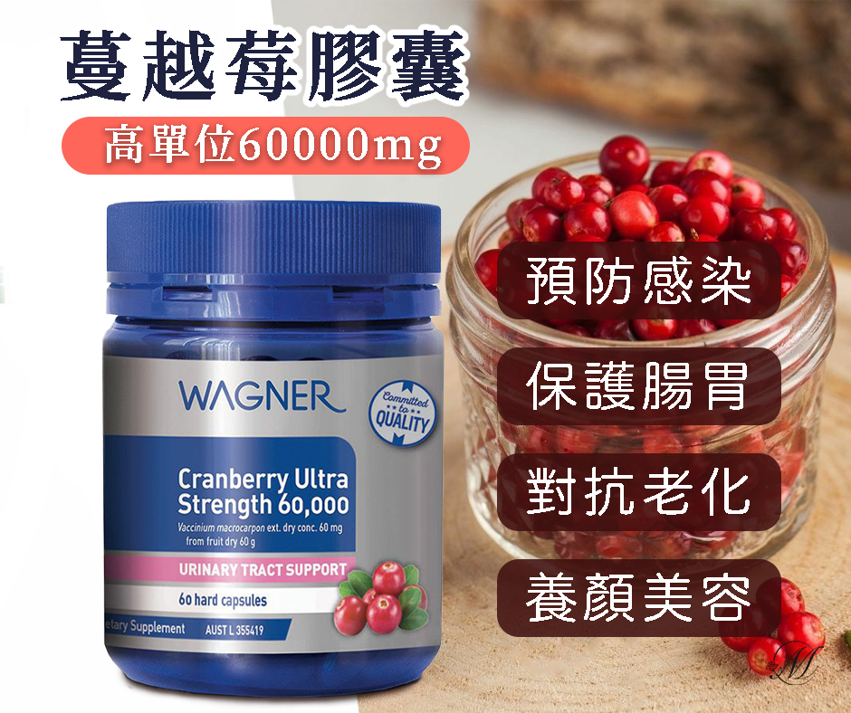 (預購商品) 澳洲Wagner 蔓越莓膠囊 超強度60000mg 60粒