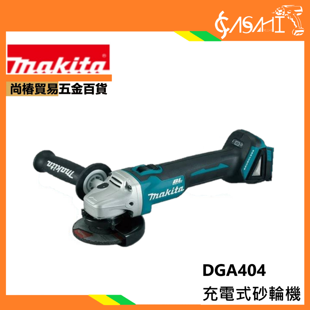 附發票｜DGA404Z充電式砂輪機｜牧田Makita 18V 100mm 四吋砂輪機 4英吋 通牧田電池