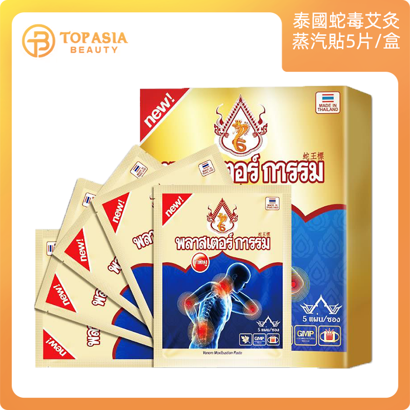 泰國蛇毒艾灸蒸汽貼5片/盒