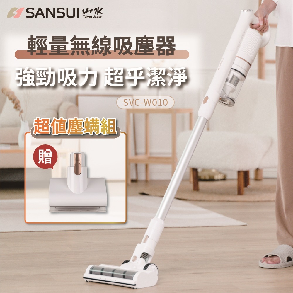 【SANSUI山水】輕量無線吸塵器_塵蟎刷套組(SVC-W010套組)