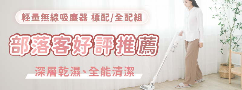 【SANSUI山水】輕量無線吸塵器 超值塵蹣組