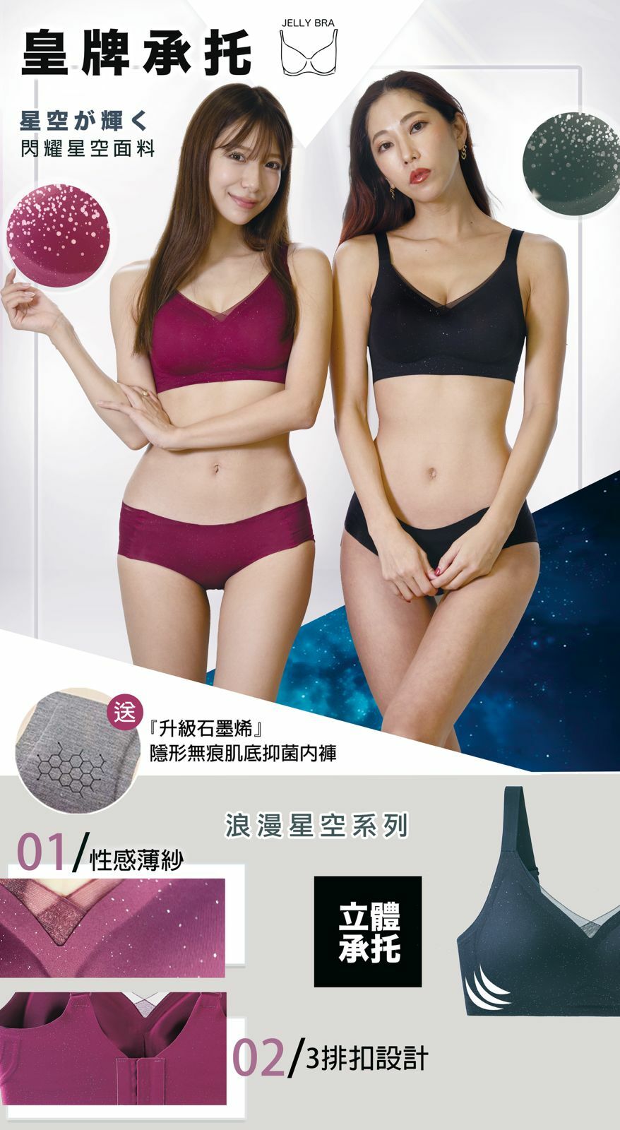 『皇牌承托』限定星空薄紗Jelly U Bra Set無鋼圈內衣內褲套裝