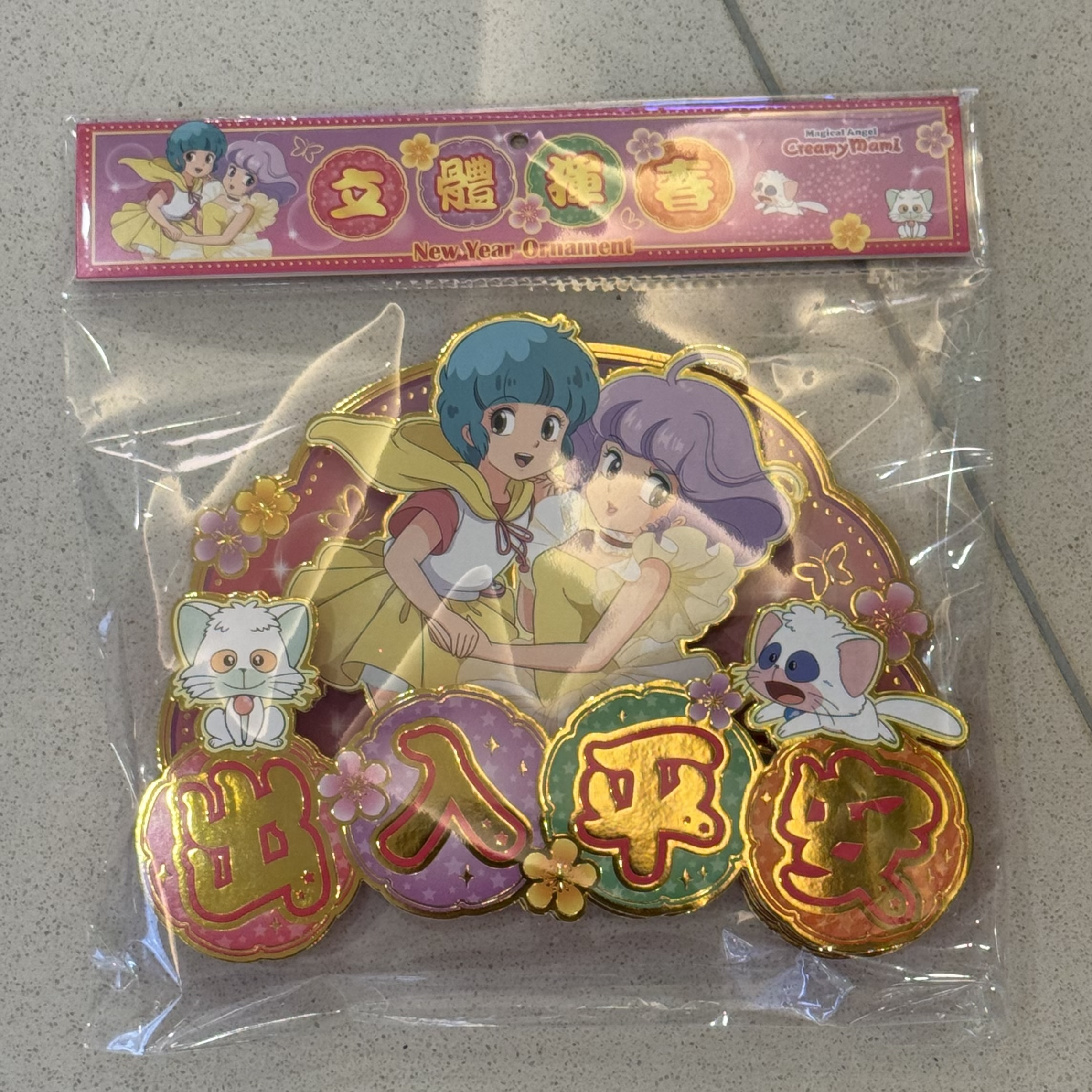 新春小忌廉出入平安立體揮春-細