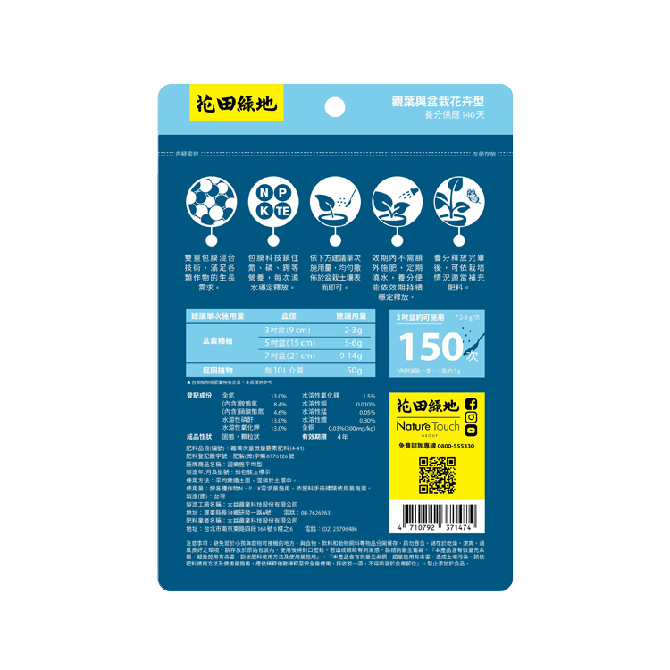 圃樂施控釋肥 - 觀葉與盆栽花卉型 300g