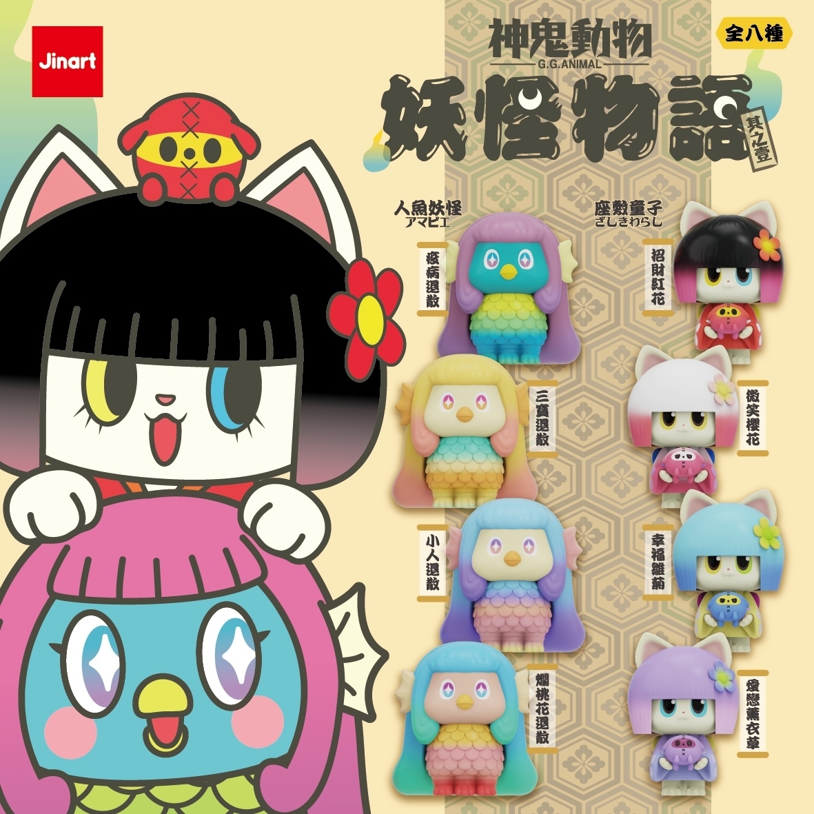 【現貨/全套販售】JINART x 神鬼動物_👀神鬼動物-妖怪物語公仔 👀 (全8款)