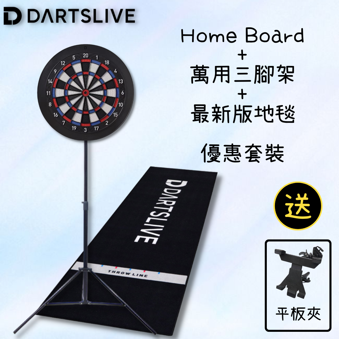 Dartslive Home 電子飛鏢靶+最新版地毯+腳架優惠套裝