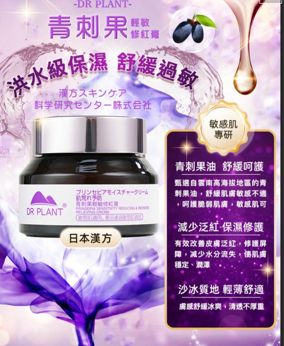 日本DR PLANT青刺果輕敏修紅膏 45 g  EXP : 2027年3月22曰（此為清貨價貨品不設退換）(AT 101)