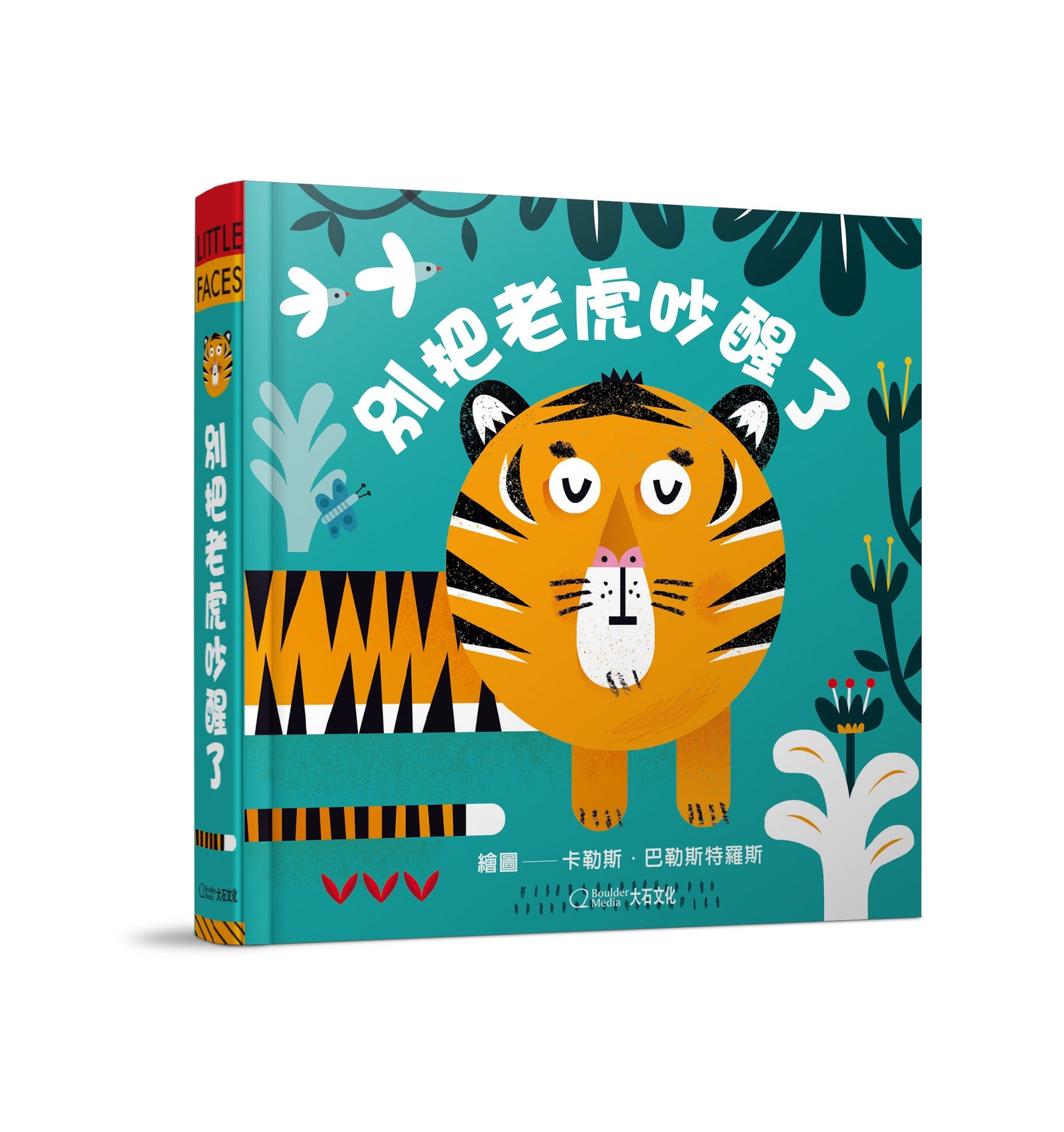 別把老虎吵醒了(★中英雙語★百葉窗變臉書)_2024新版