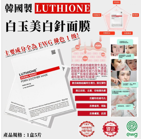 LUTHIONE - 白玉美白針面膜 (25g x 5片/盒)  EXP : 26年9月18日（此為清貨價貨品不設退換） (AT 103)