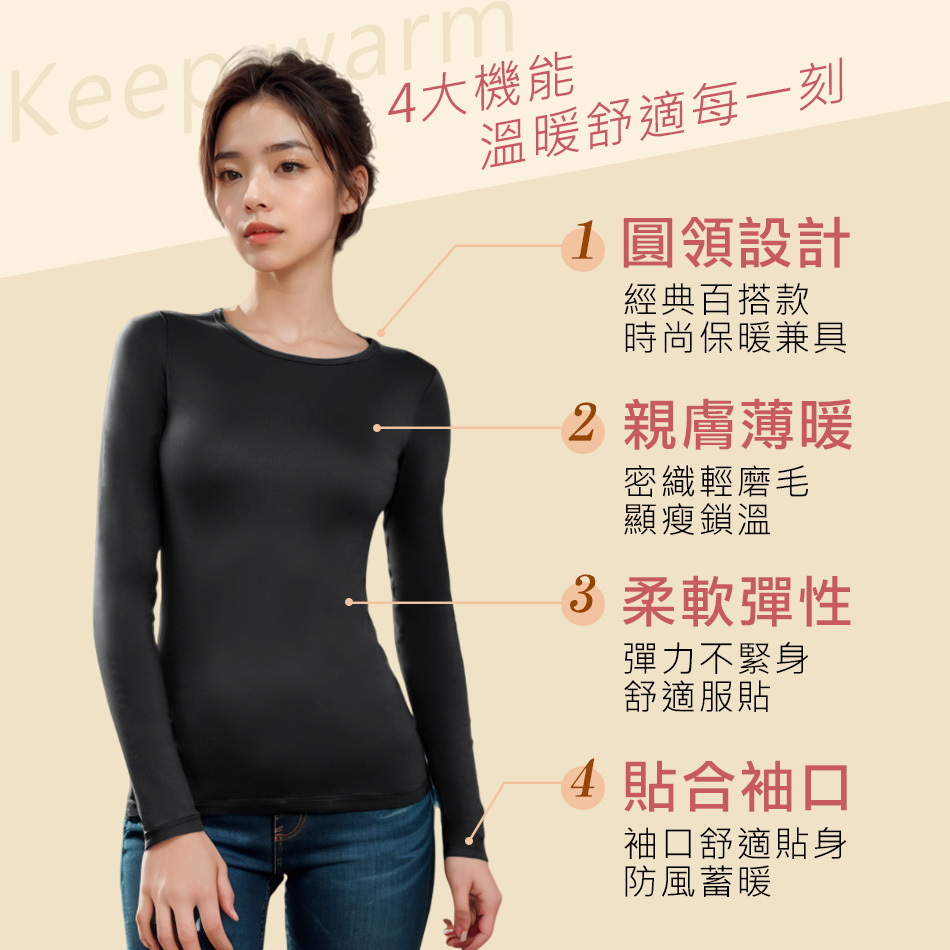 艾波迷亞 雙面磨毛圓領貼身蓄熱衣 (330)