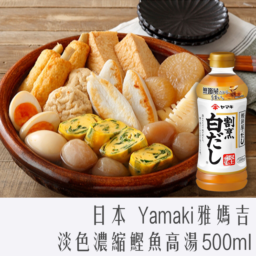 日本 雅媽吉 淡色 濃縮鰹魚高湯 500ml 白醬油 7倍～10倍
