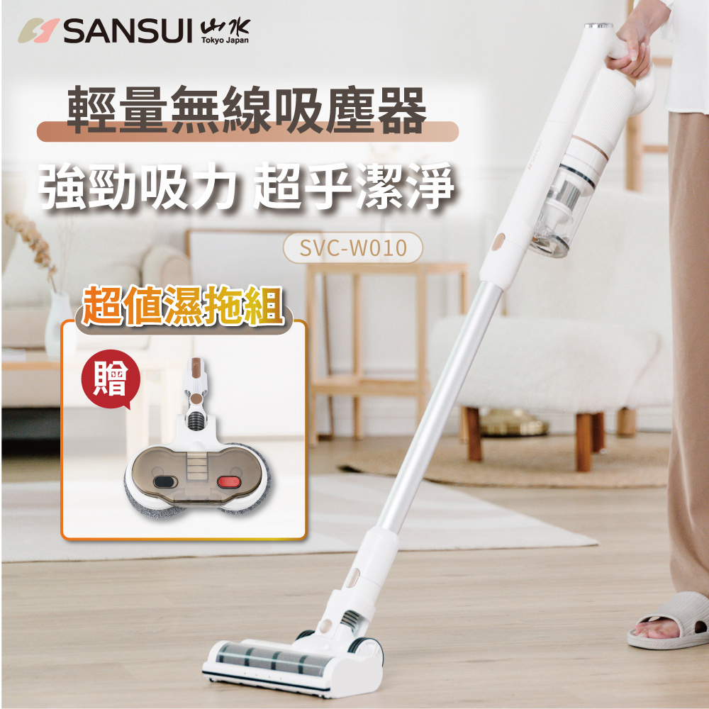 【SANSUI山水】輕量無線吸塵器_電動濕拖套組(SVC-W010套組)