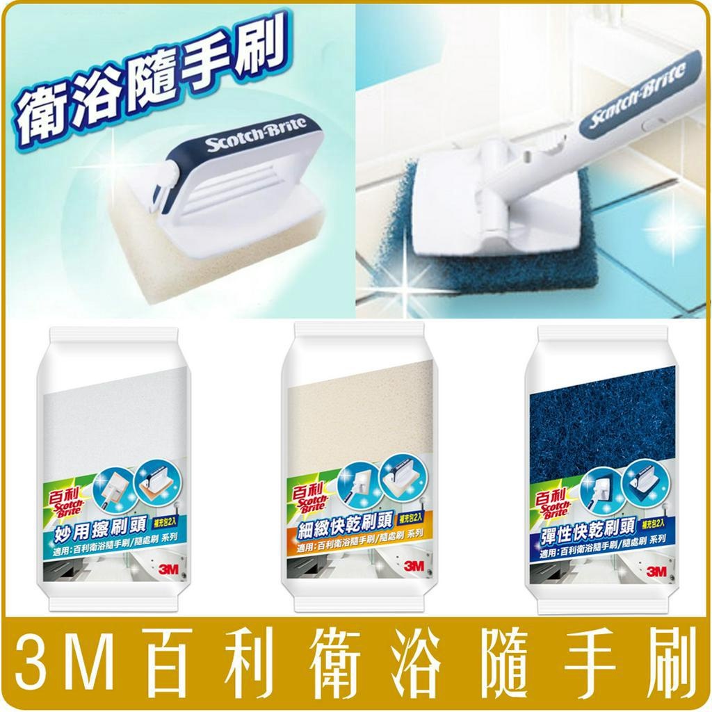 3M 百利 衛浴 隨手刷 短柄 隨處刷 長柄 1柄2刷頭 同步販售補充包