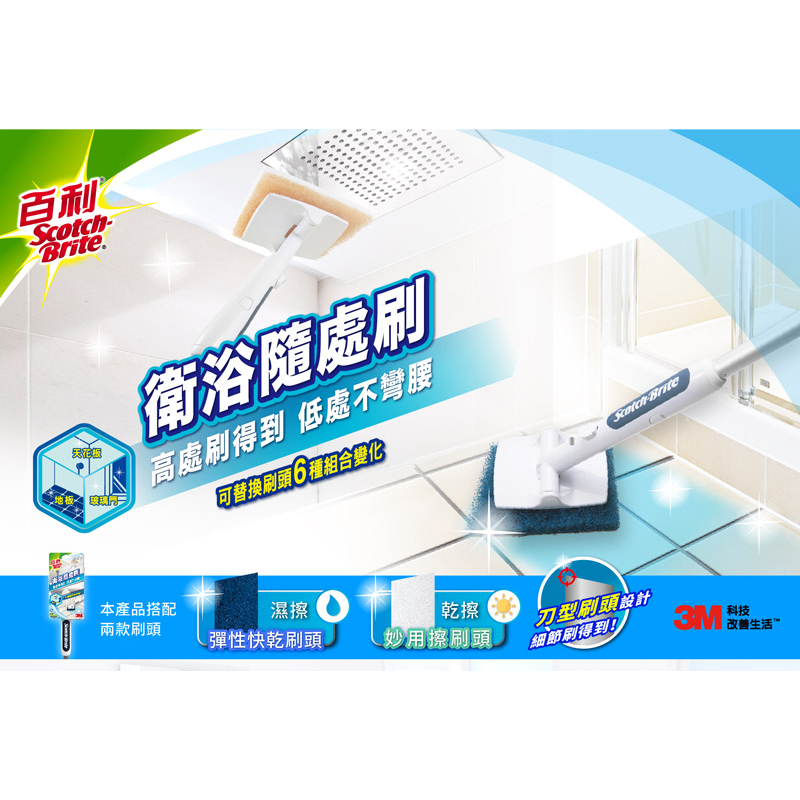 3M 百利 衛浴 隨手刷 短柄 隨處刷 長柄 1柄2刷頭 同步販售補充包