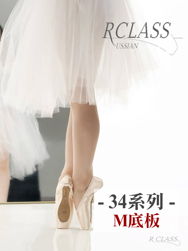 俄羅斯 R-Class 芭蕾舞硬鞋【34系列 - M底板】