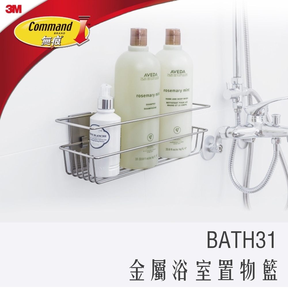 3M 無痕系列 美國設計款 浴室 金屬防水 置物籃 置物架 BATH31
