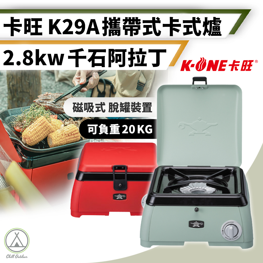 卡旺K-ONE 千石阿拉丁K29A攜帶式卡式爐