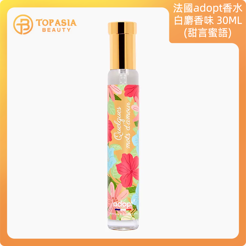 法國adopt香水白麝香味30ML(甜言蜜語)