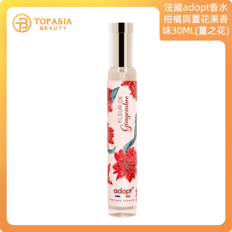 法國adopt香水擰橘薑花果香味30ML(薑之花)