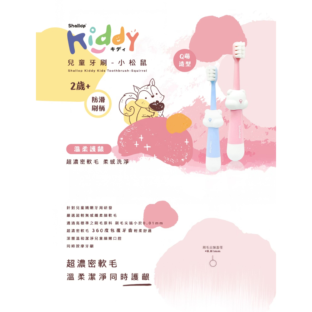 【樂森藥局】刷樂 Kiddy 兒童牙刷－小松鼠（2歲以上適用）藍／粉