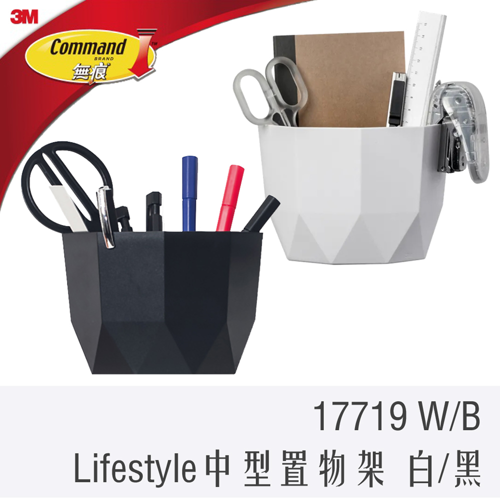 3M 無痕 LIFESTYLE 置物盒 中型 黑/白 17719