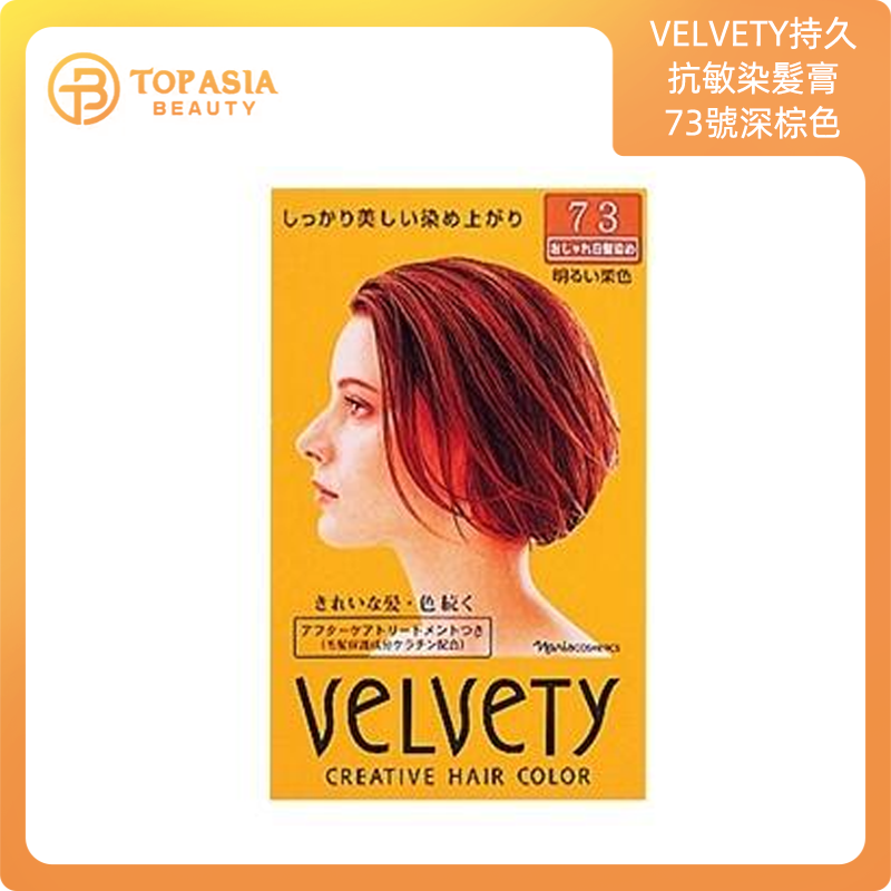 VELVETY持久抗敏染髮膏73號深棕色