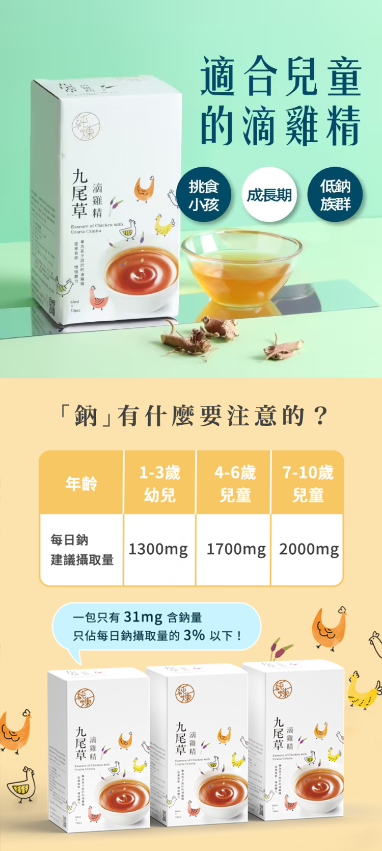專屬1歲以上兒童九尾草滴雞精促進食慾低鈉無負擔